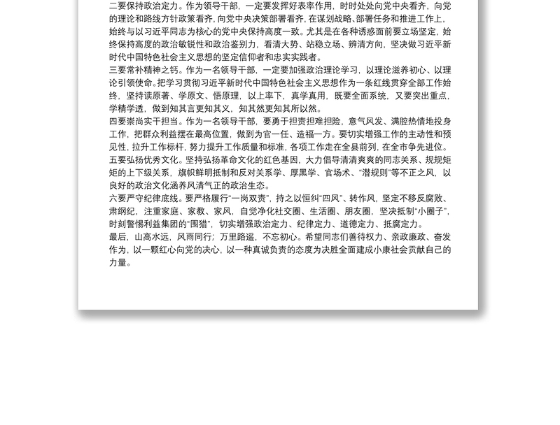 在新任职干部廉政谈话会上的讲话提纲