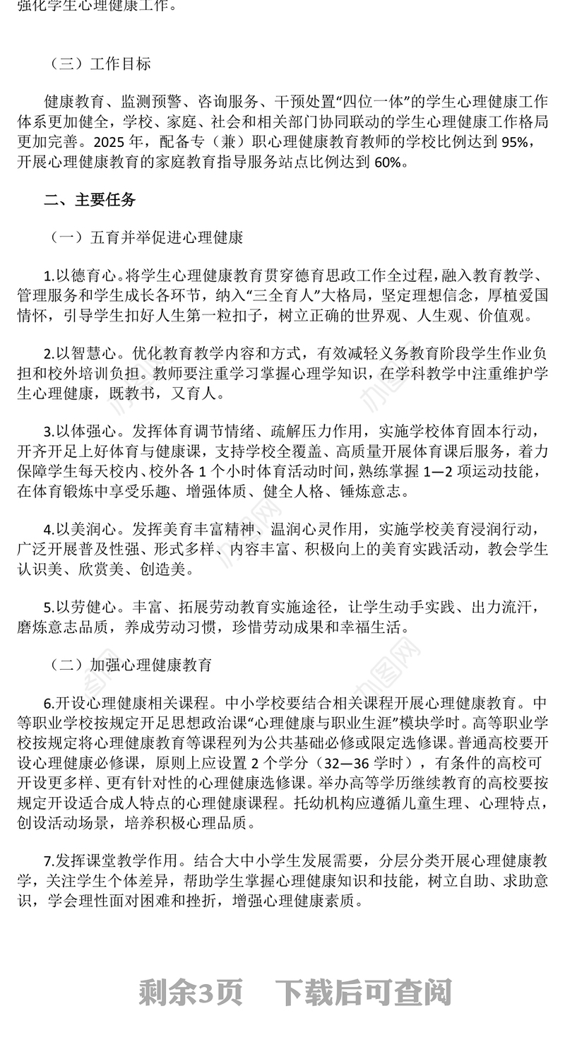 党政风全面加强和改进新时代学生心理健康工作专项行动计划（2023—2025年）PPT课件(讲稿)