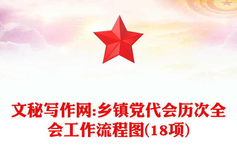 文秘写作网:乡镇党代会历次全会工作流程图(18项)