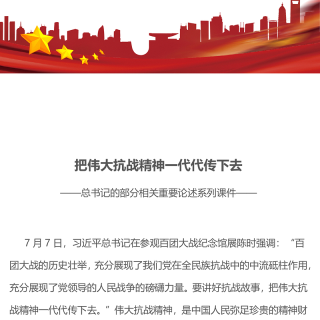 红色精美把伟大抗战精神一代代传下去PPT总书记的部分相关重要论述课件下载(讲稿)
