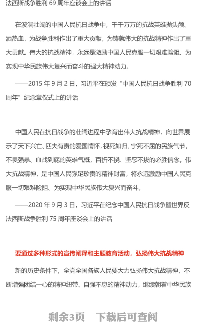 红色精美把伟大抗战精神一代代传下去PPT总书记的部分相关重要论述课件下载(讲稿)