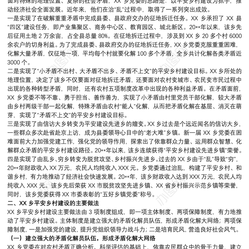 20xx年关于平安乡村建设的经验与启示调研报告范文