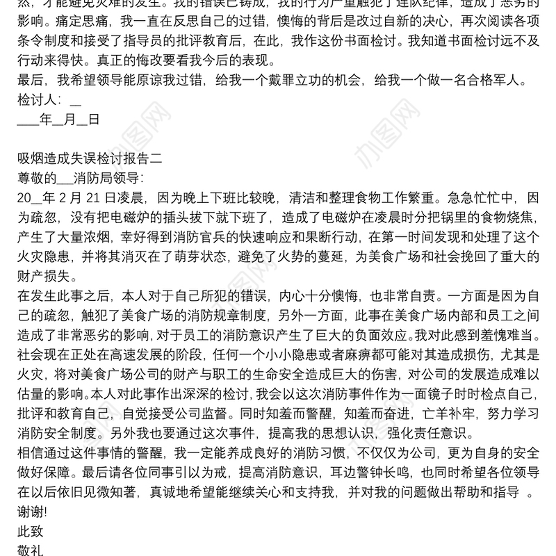 吸烟造成失误检讨报告