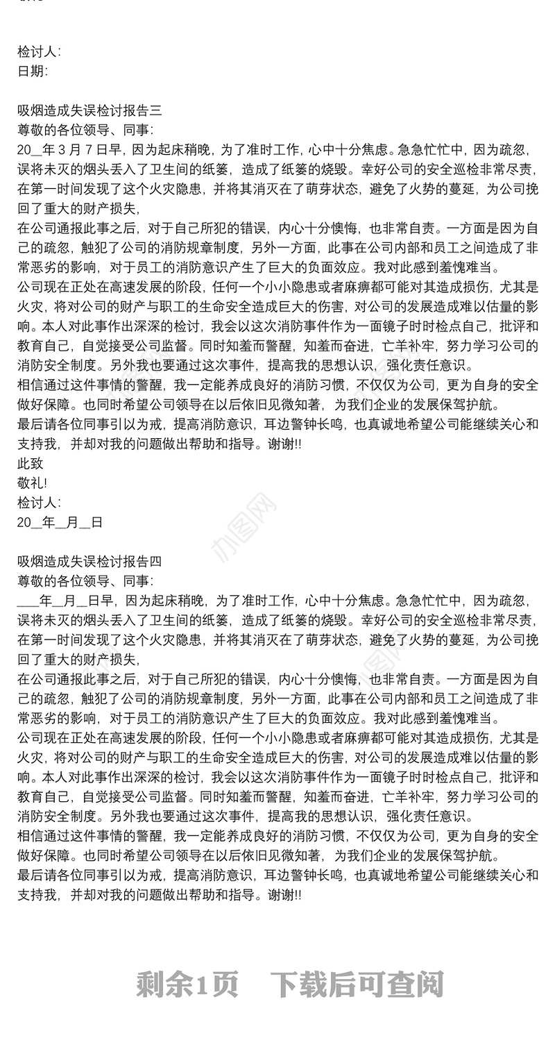 吸烟造成失误检讨报告