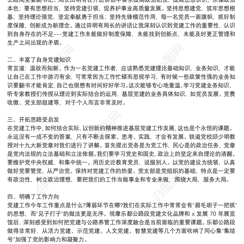 关于党务知识培训心得体会范文范本