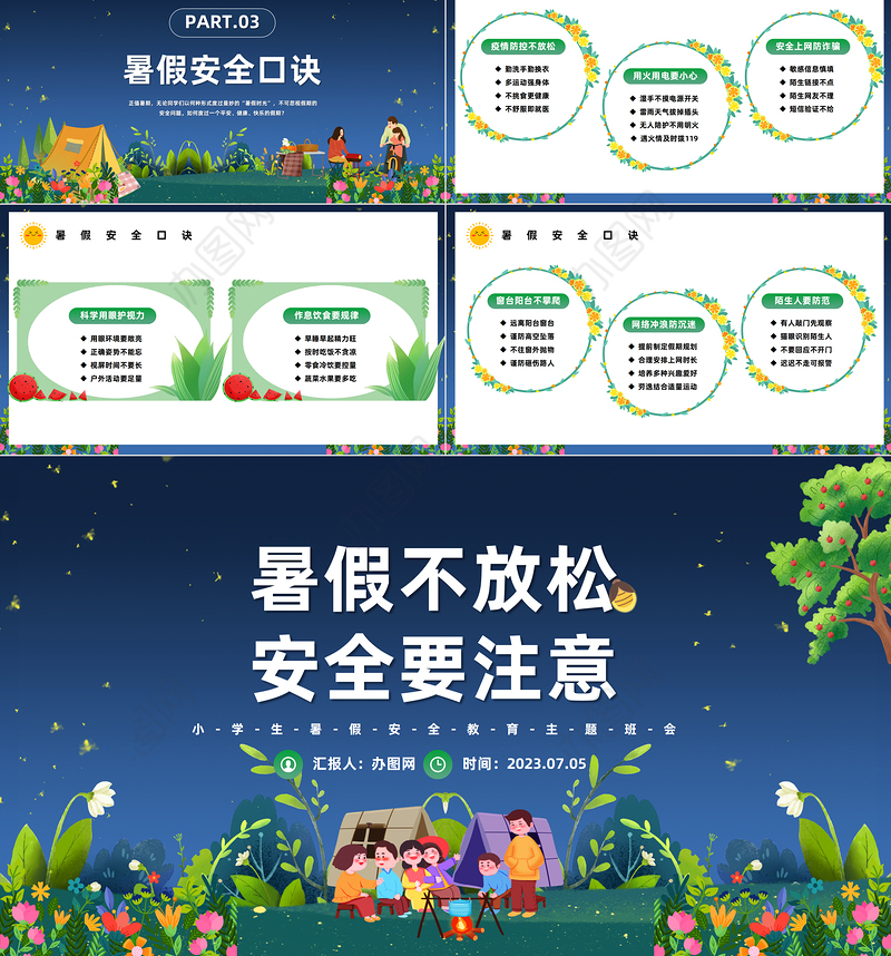 2023暑假不放松安全要注意PPT卡通风中小学生暑假安全教育主题班会课件模板