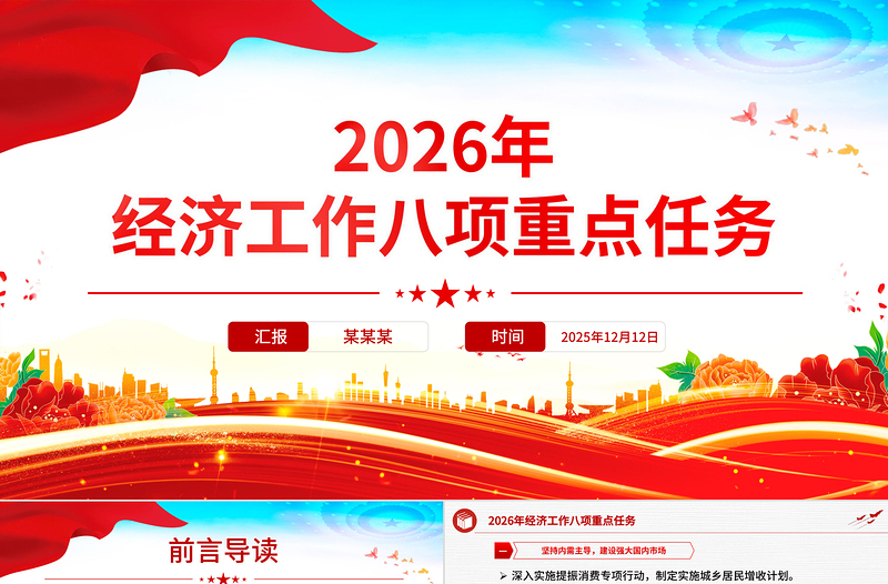 红色精美2026年经济工作八项重点任务PPT党课课件