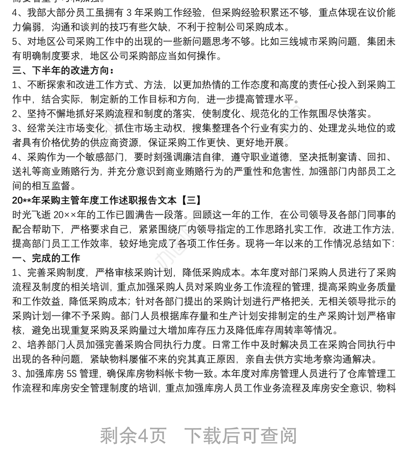 20xx年采购主管年度工作述职报告文本