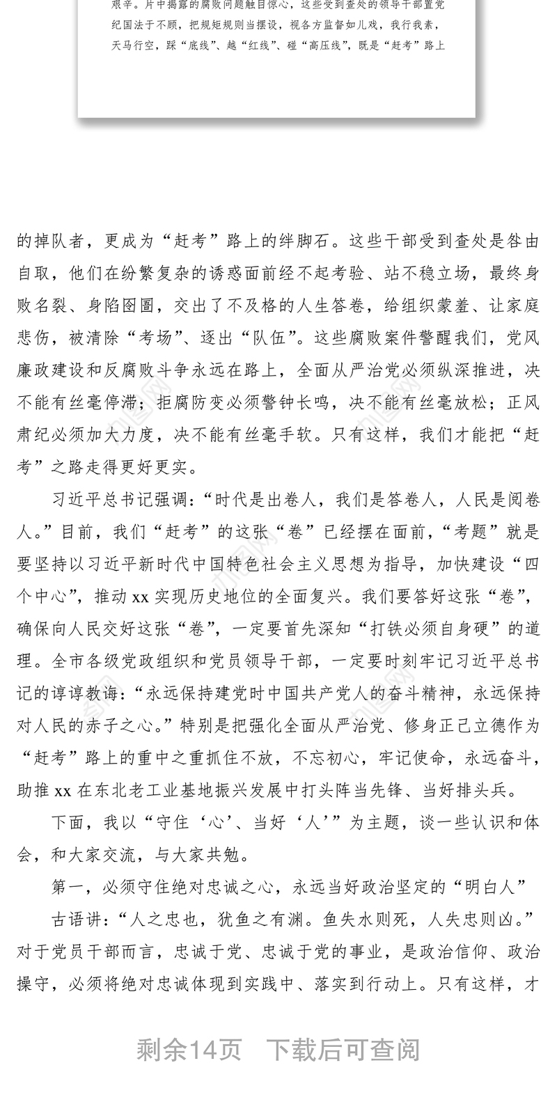 2021廉洁从政警示教育大会领导讲话范文（市级）