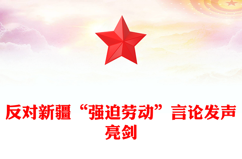 反对新疆“强迫劳动”言论发声亮剑