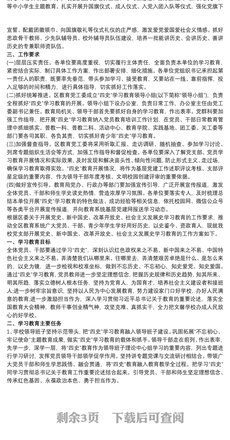 党支部四史学习教育工作方案,附工作安排和学习内容三篇