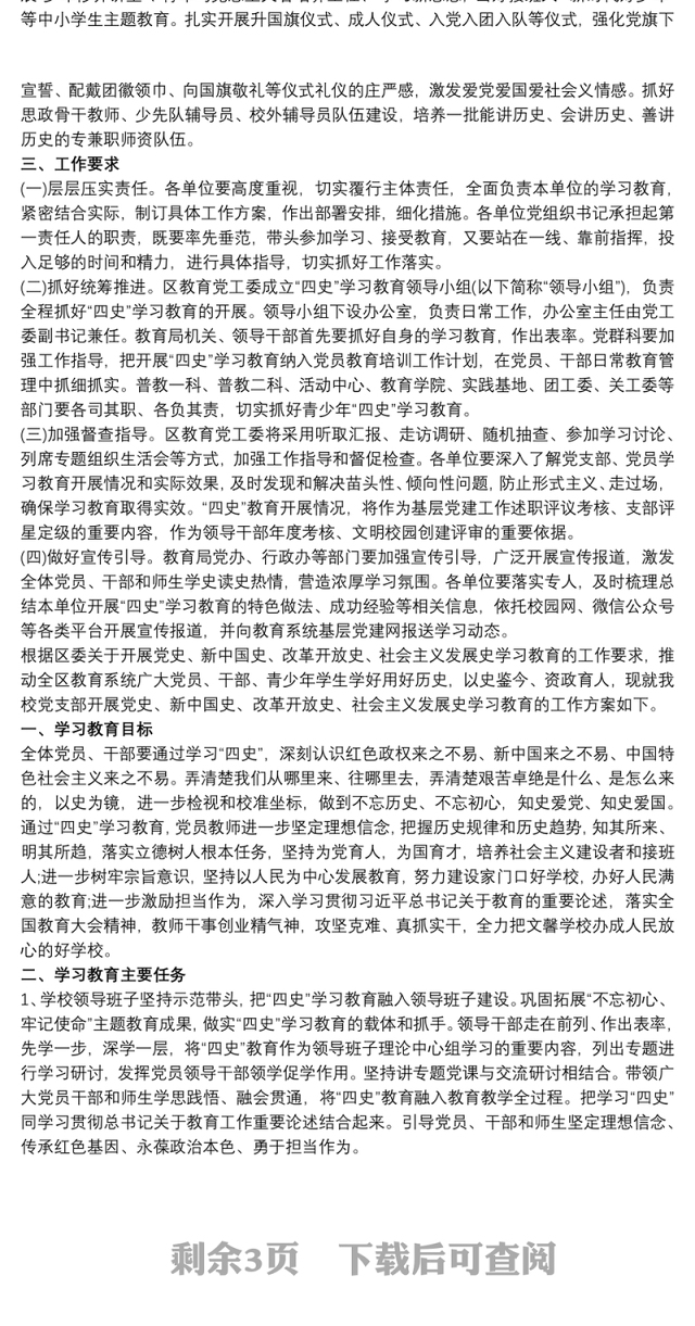 党支部四史学习教育工作方案,附工作安排和学习内容三篇