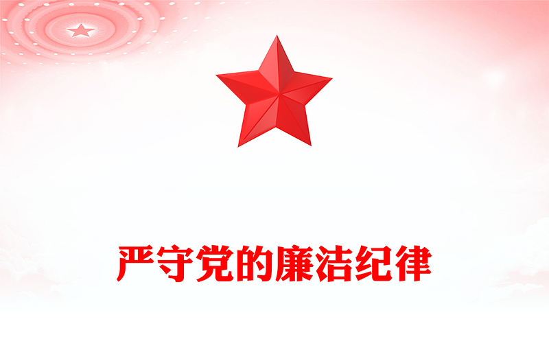 红色大气严守党的廉洁纪律党纪学习教育党课PPT课件(讲稿)