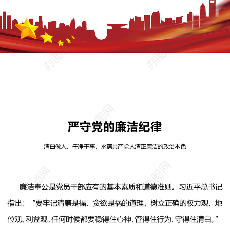 红色大气严守党的廉洁纪律党纪学习教育党课PPT课件(讲稿)
