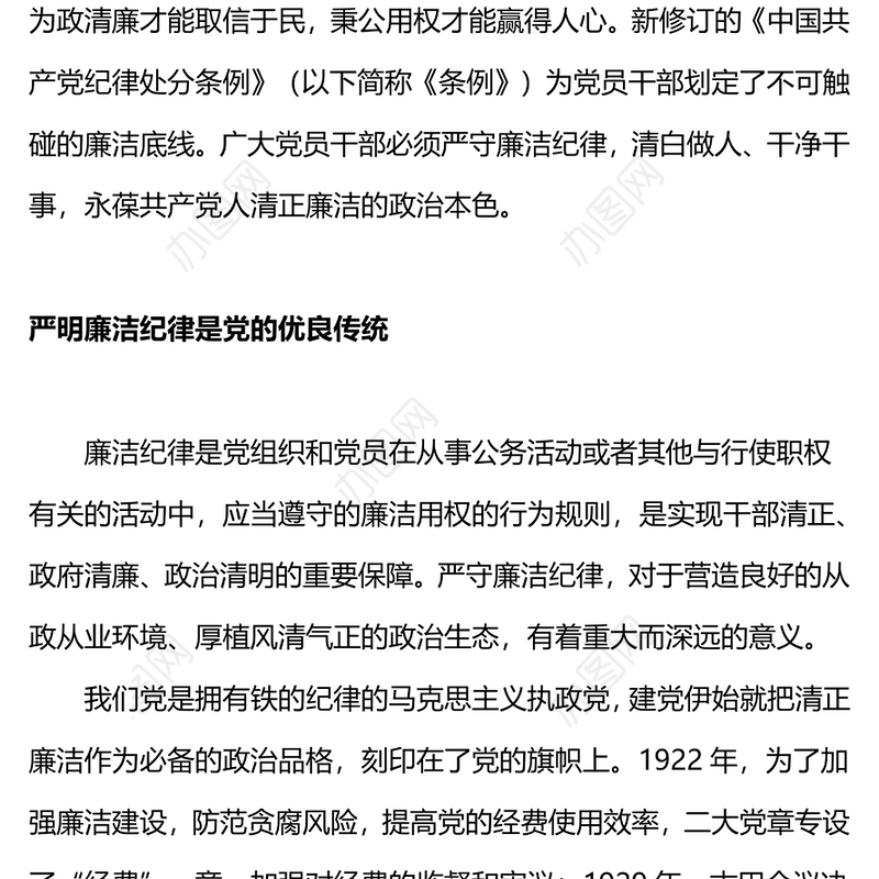 红色大气严守党的廉洁纪律党纪学习教育党课PPT课件(讲稿)