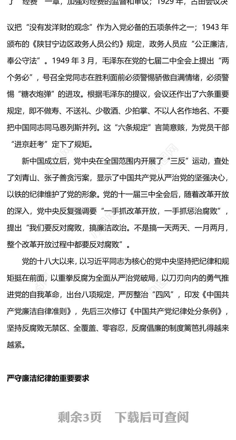 红色大气严守党的廉洁纪律党纪学习教育党课PPT课件(讲稿)