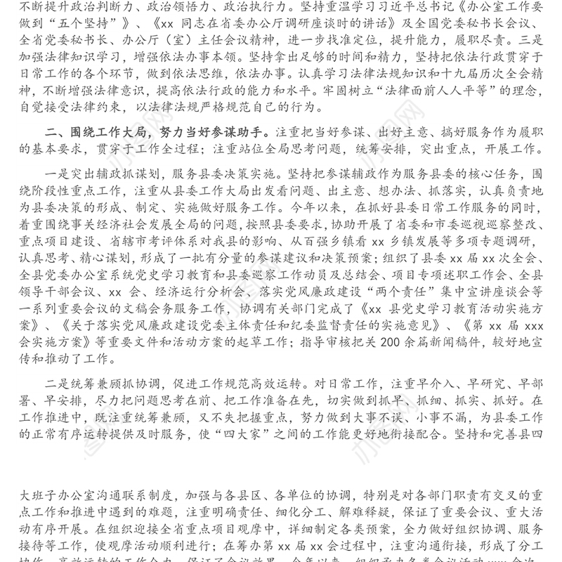 办公室主任2021年述职述廉述学述法报告