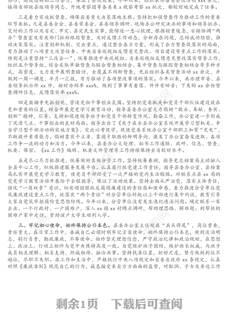 办公室主任2021年述职述廉述学述法报告