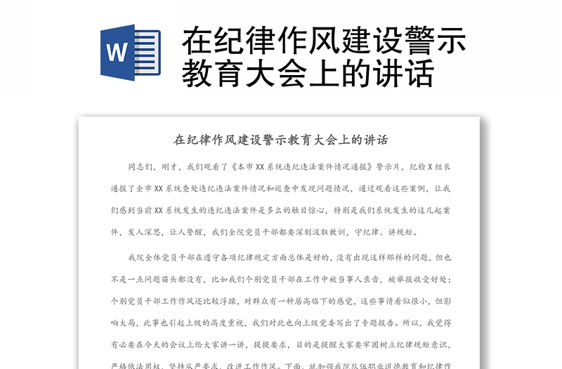 在纪律作风建设警示教育大会上的讲话