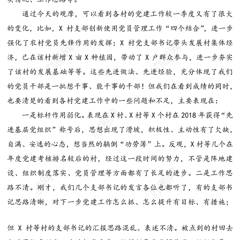 党委书记在2020年第二季度党建观摩会上的讲话