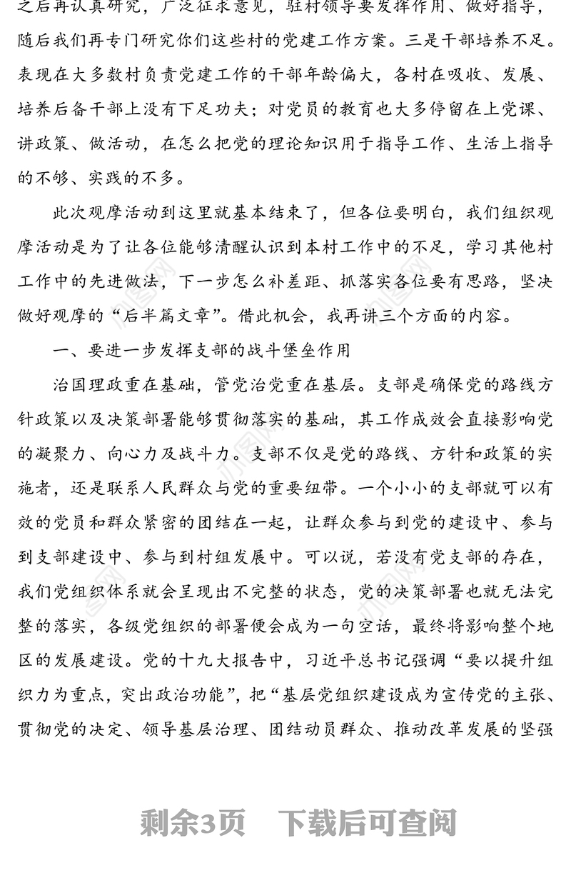 党委书记在2020年第二季度党建观摩会上的讲话