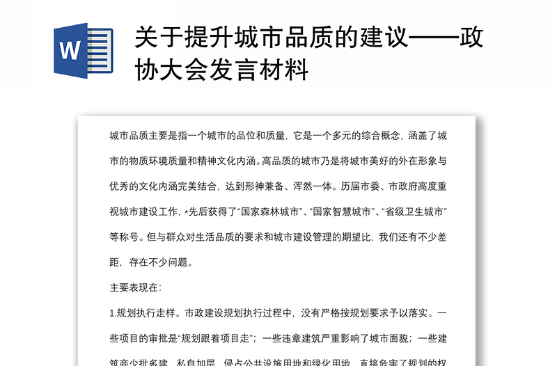 关于提升城市品质的建议——政协大会发言材料