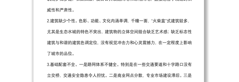 关于提升城市品质的建议——政协大会发言材料