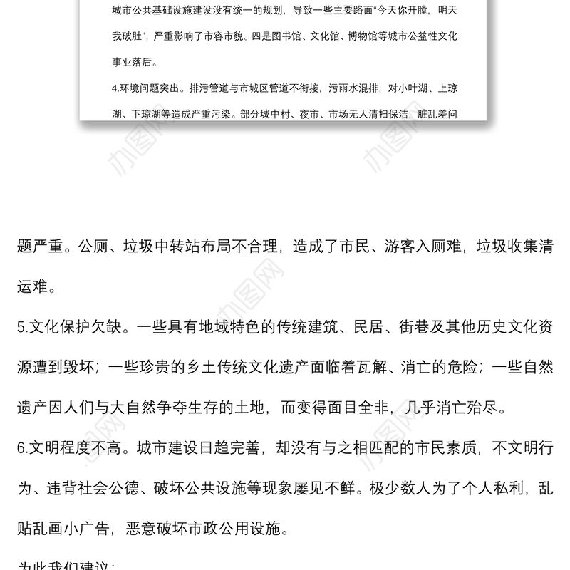 关于提升城市品质的建议——政协大会发言材料