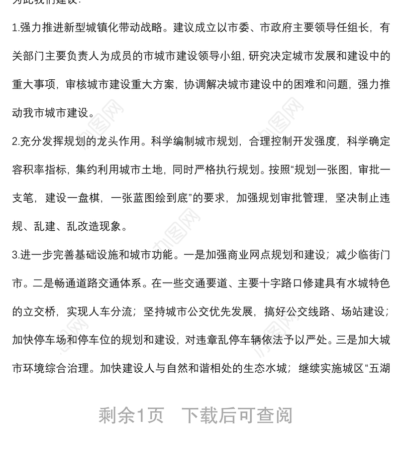 关于提升城市品质的建议——政协大会发言材料