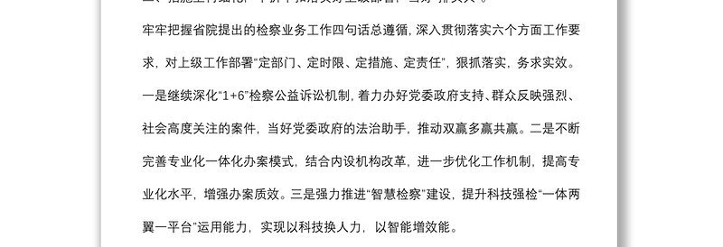 当好四种角色 大抓狠抓落实 以高昂士气务实举措扎实业绩助力全省检察工作转型发展——在全省检察长会议上的表态发言