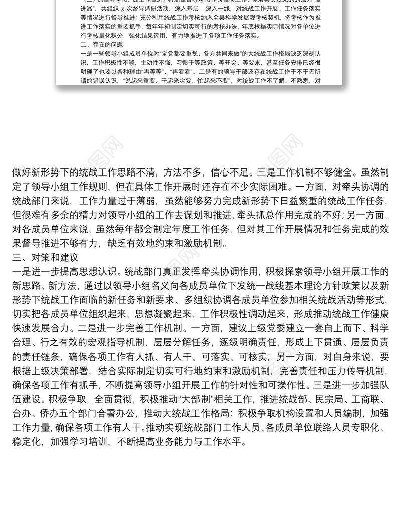 X县统一战线工作领导小组运行情况报告