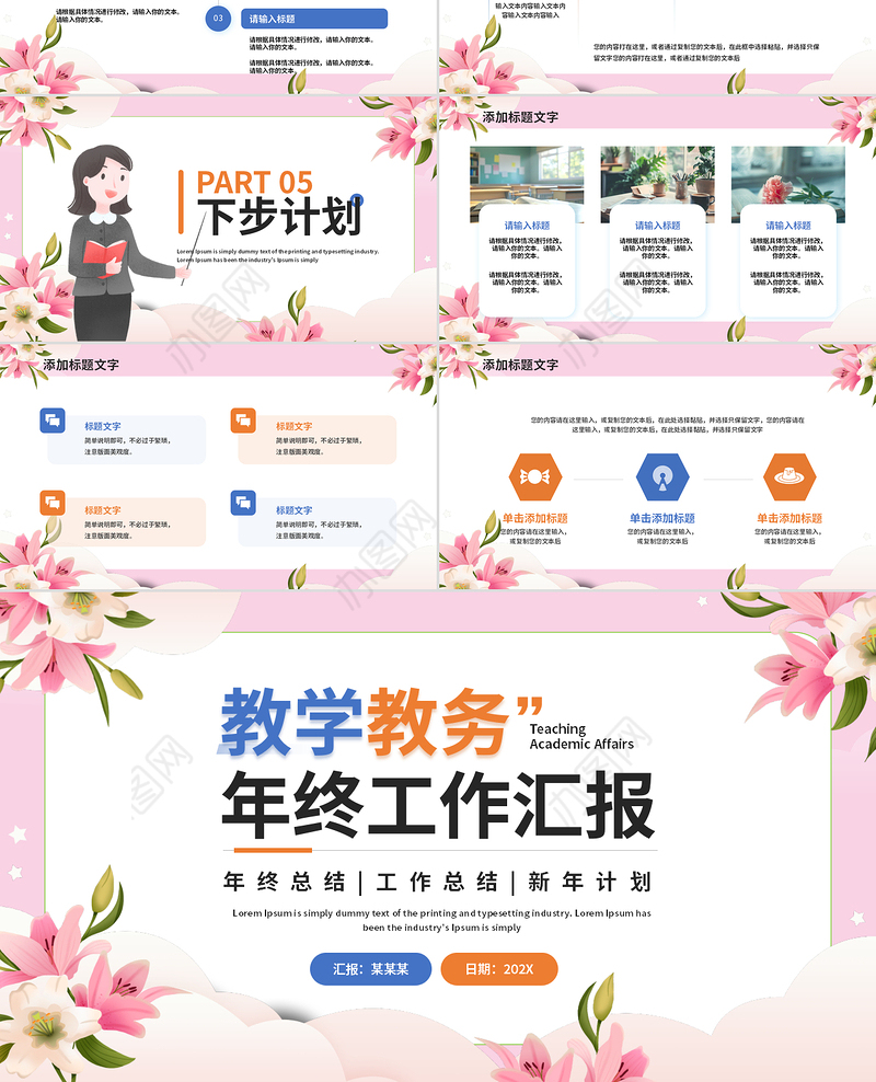 教务教学年终工作汇报总结新年计划PPT下载