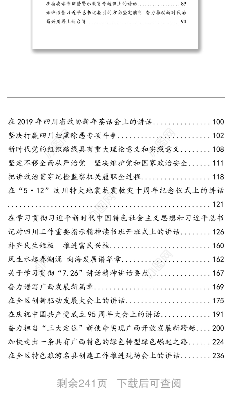 彭清华公开讲话文章汇编