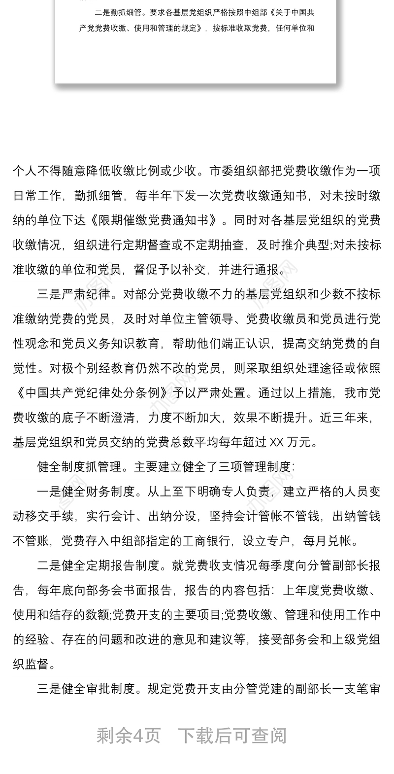 2021某市党费收缴、管理、使用情况自查报告两篇参考