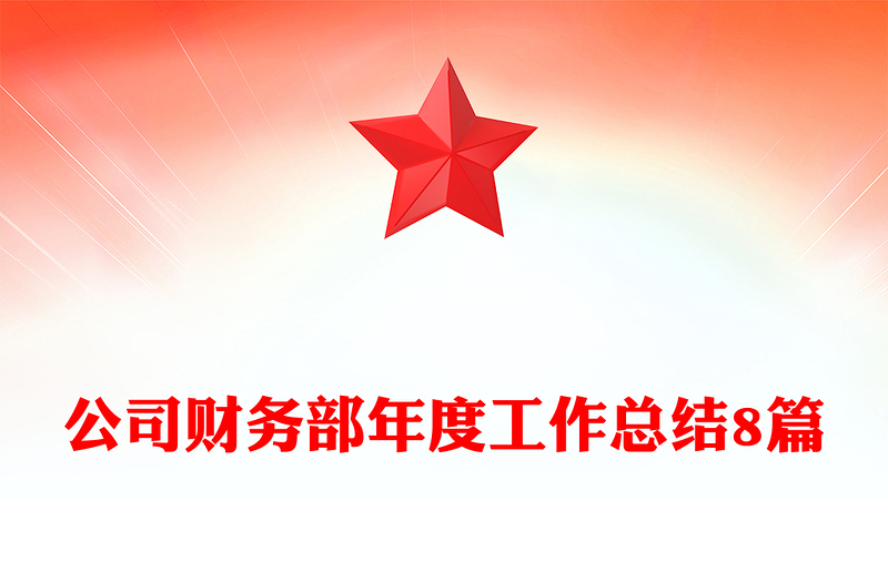 公司财务部年度工作总结8篇