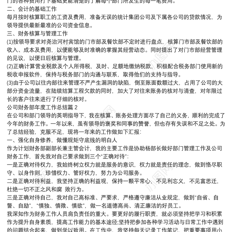 公司财务部年度工作总结8篇