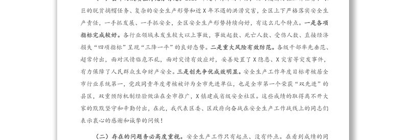 在全区2021年第一季度安全生产工作会议上的讲话