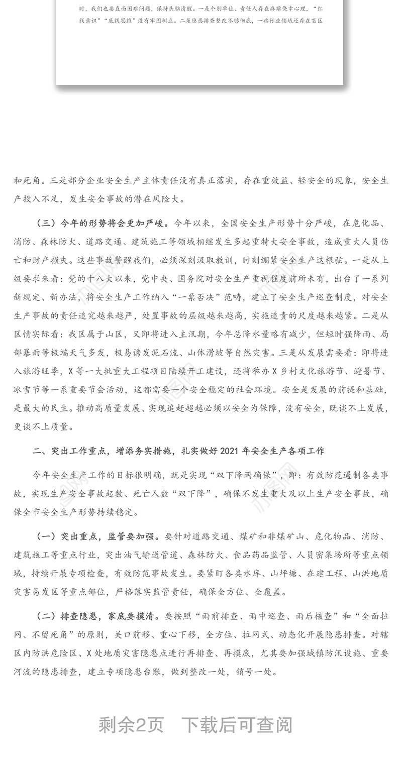 在全区2021年第一季度安全生产工作会议上的讲话