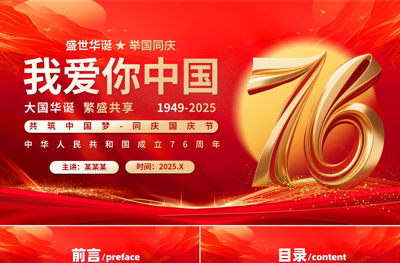 新中国成立76周年PPT盛世华诞举国同庆我爱你中国国庆节课件下载