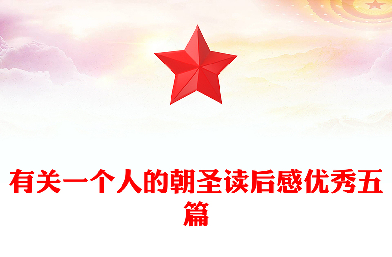 有关一个人的朝圣读后感优秀五篇