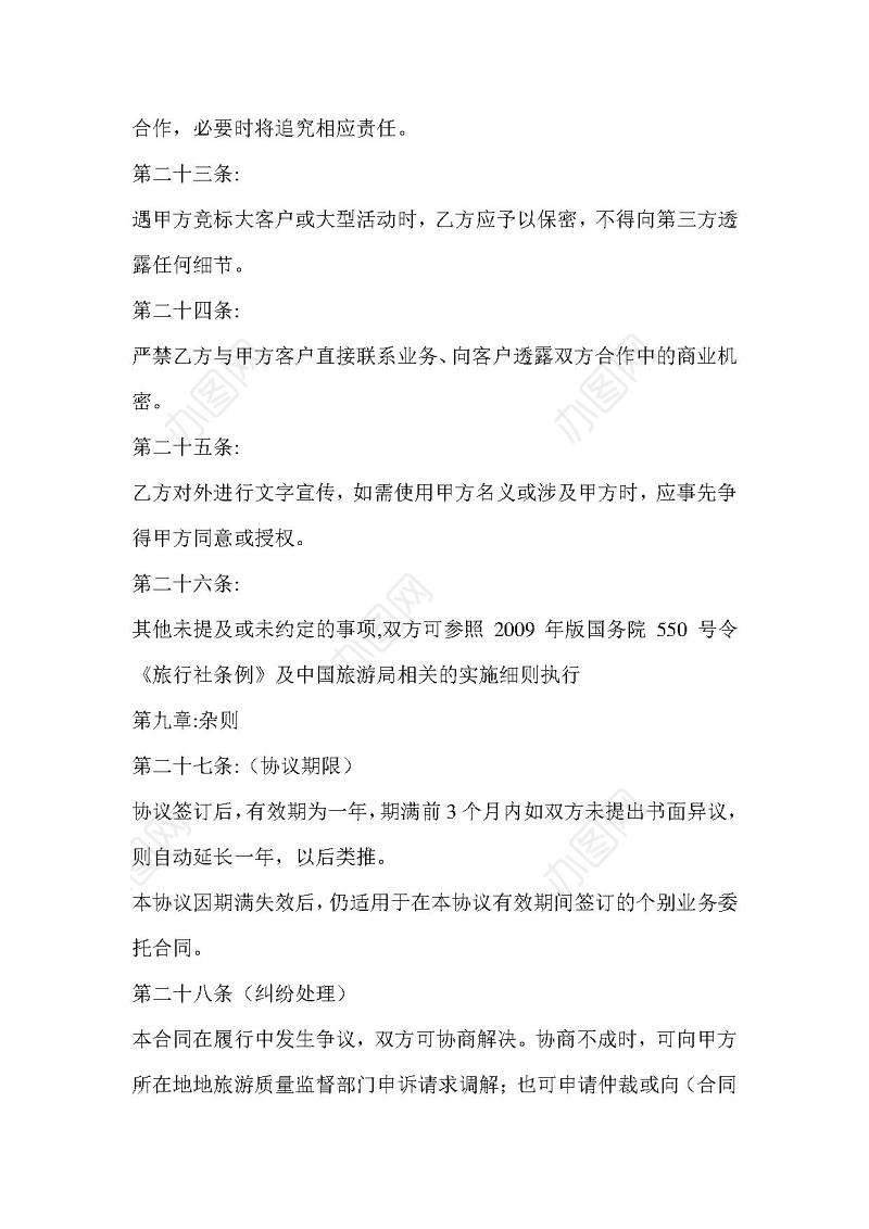 旅行社旅游合作协议书