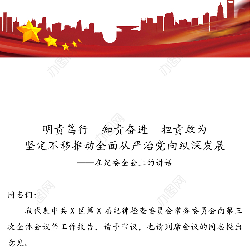 纪委全会讲话推动全面从严治党向纵深发展