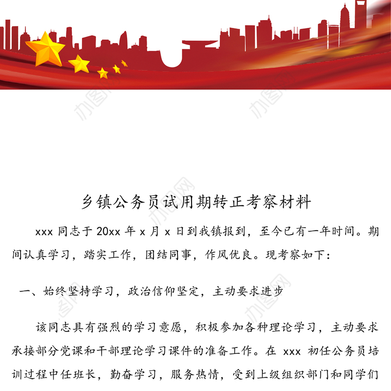 乡镇公务员试用期转正考察材料