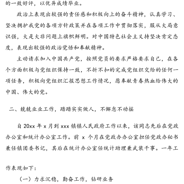 乡镇公务员试用期转正考察材料