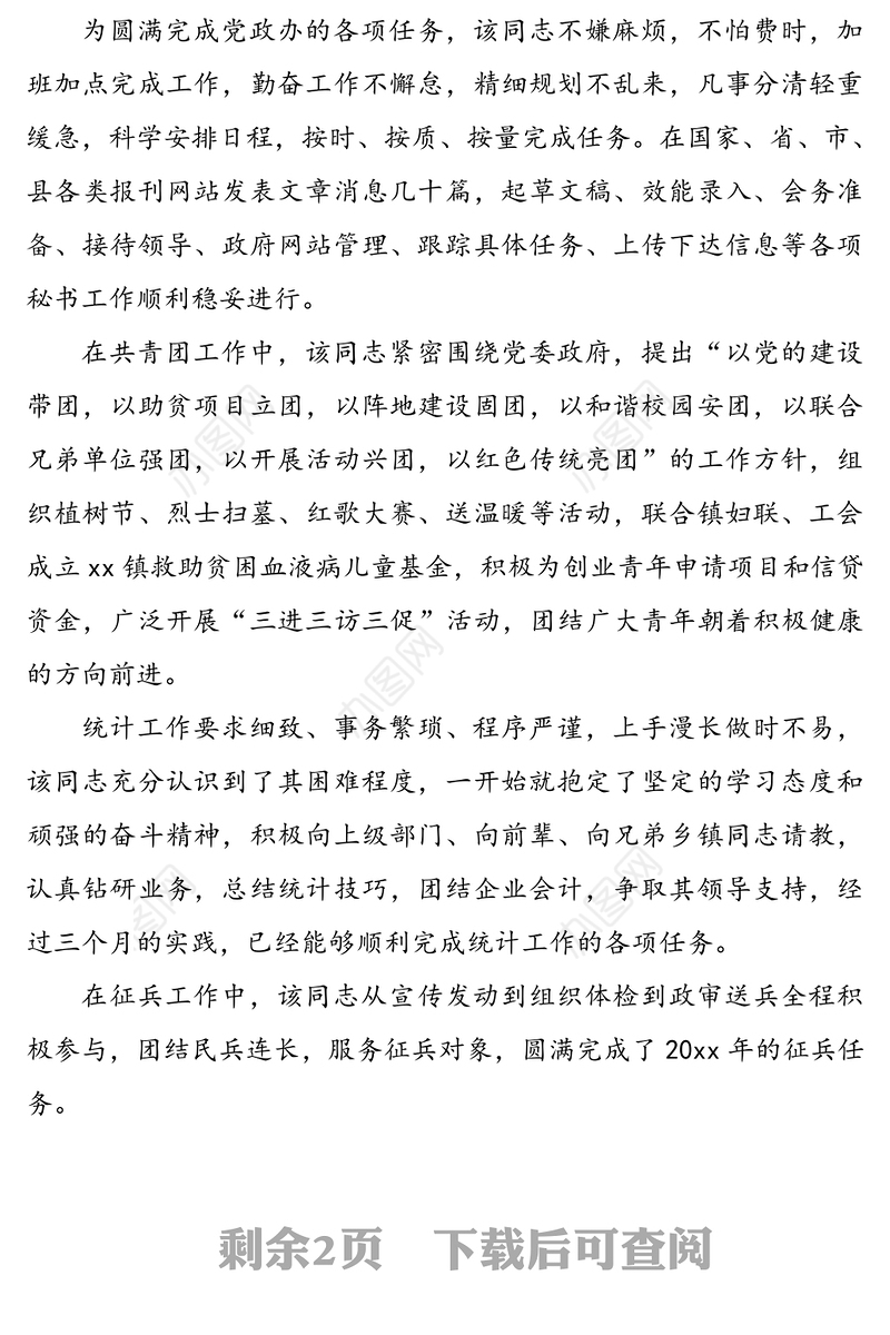 乡镇公务员试用期转正考察材料