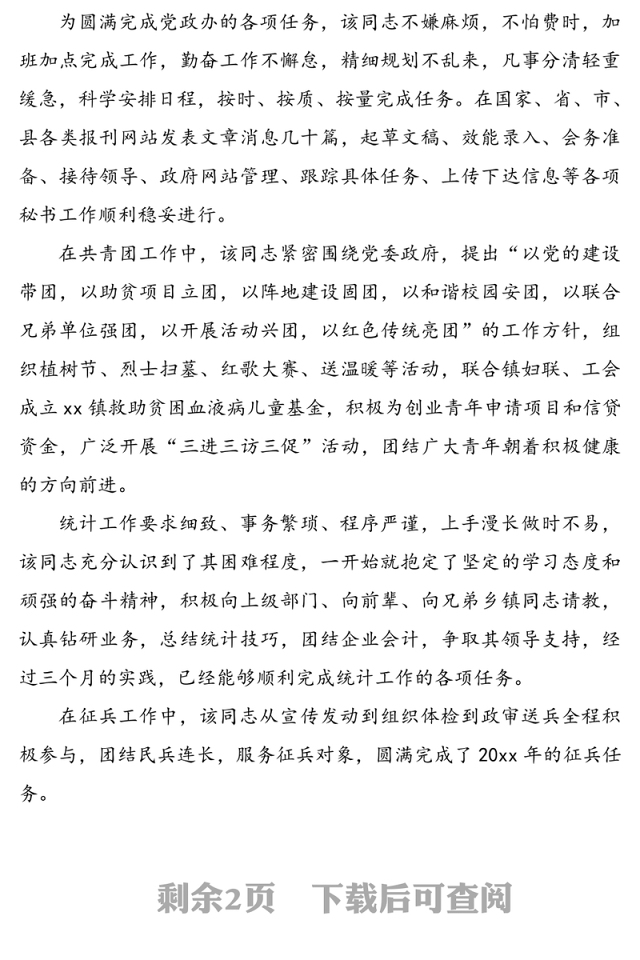 乡镇公务员试用期转正考察材料