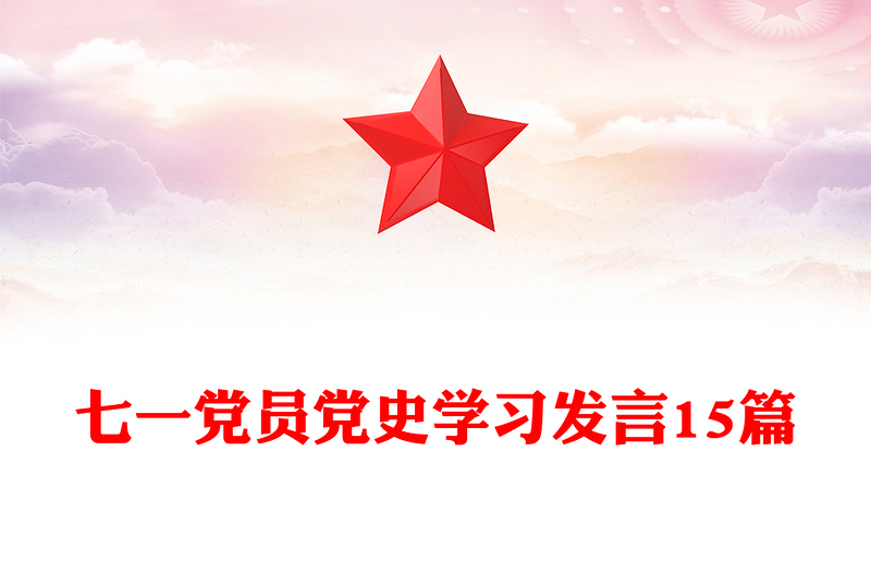 七一党员党史学习发言15篇