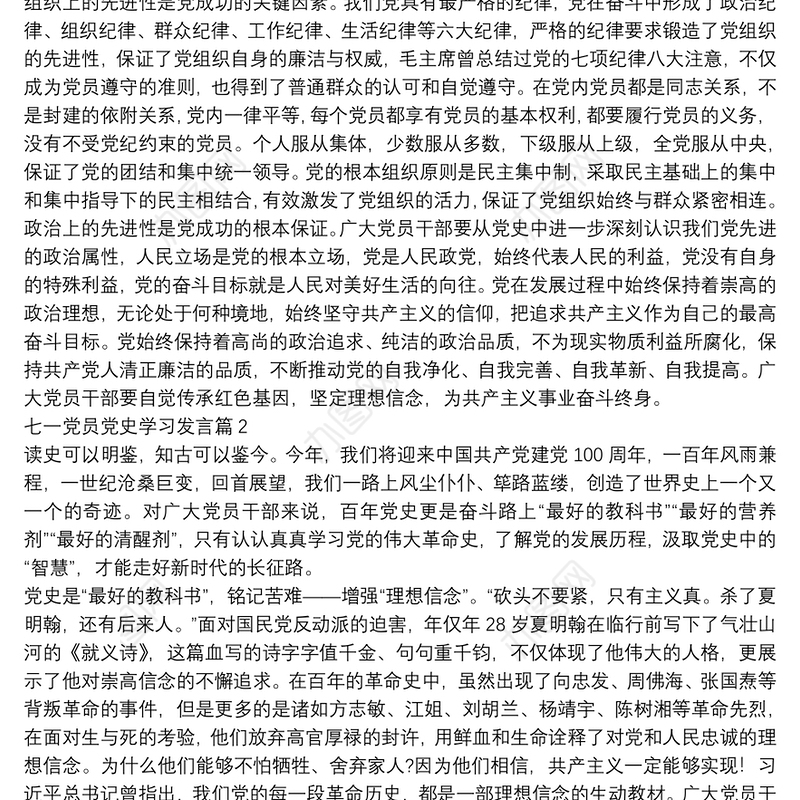 七一党员党史学习发言15篇
