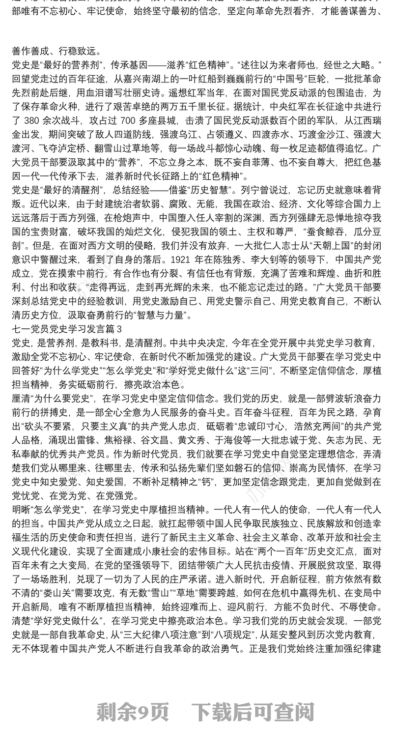 七一党员党史学习发言15篇