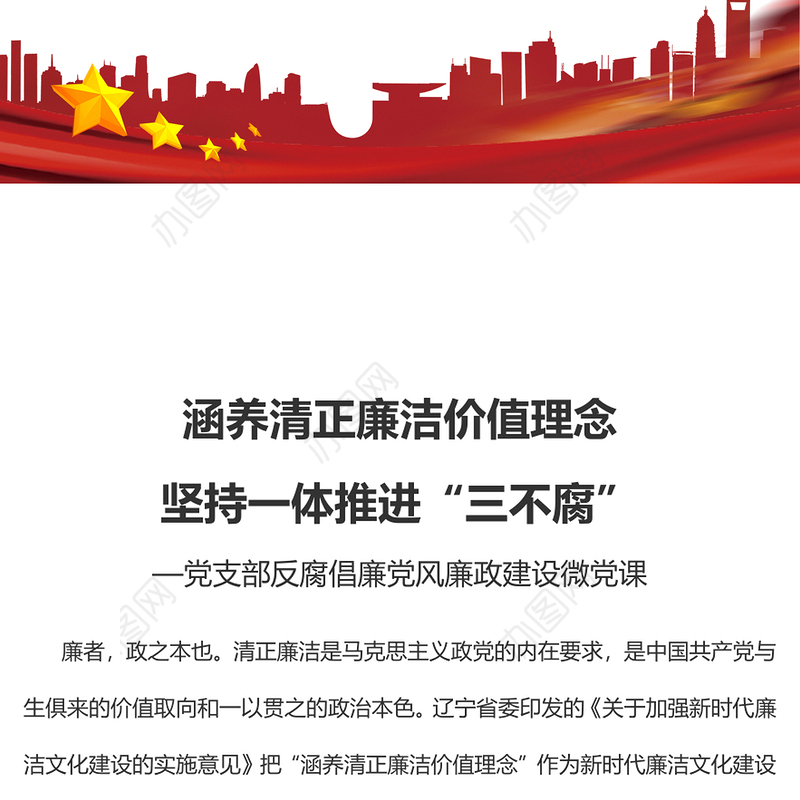 2022涵养清正廉洁价值理念坚持一体推进“三不腐”PPT红色简洁基层党组织党支部反腐倡廉党风廉政建设微党课课件(讲稿)